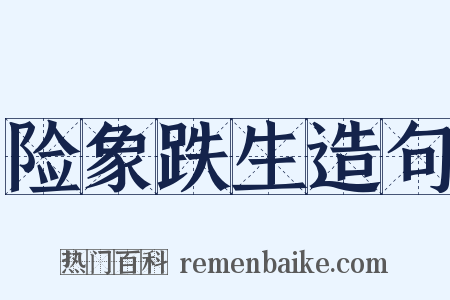 险象跌生造句是什么意思的图片